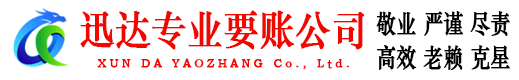 赤坎迅达要账公司
